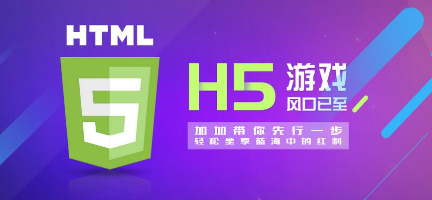 【H5】加加H5游戲系統(tǒng)，改變的不僅僅是APP
