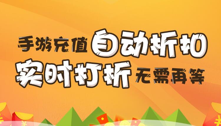 【折扣】加加手游折扣系統(tǒng)，自動(dòng)打折不求人