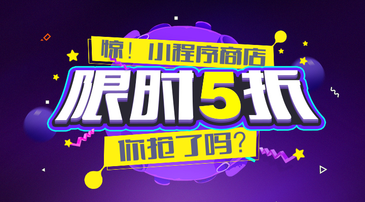 【活動(dòng)】驚！小程序商店限時(shí)5折，你搶了嗎？