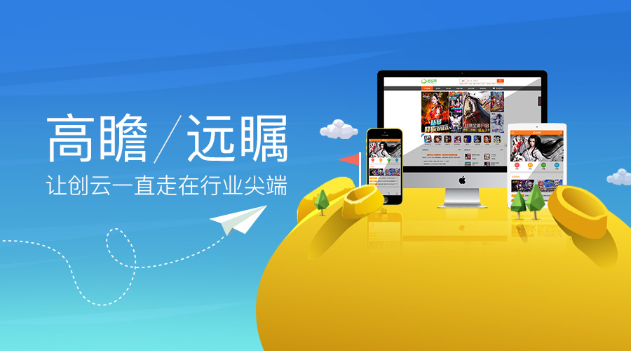 高瞻遠(yuǎn)矚，讓創(chuàng)云一直走在行業(yè)尖端