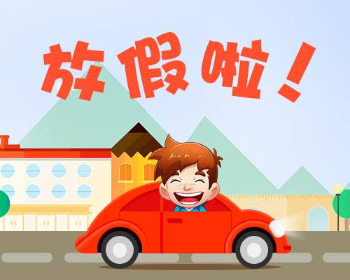 廈門金磚放假安排通知出爐啦！你有幾天假？