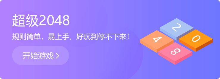 越玩越上癮：超級2048！