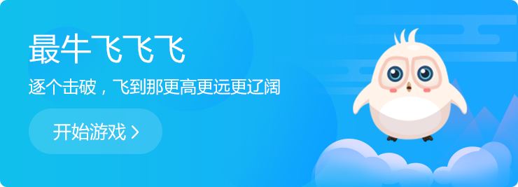 逐個(gè)擊破，飛到那更高更遠(yuǎn)更遼闊