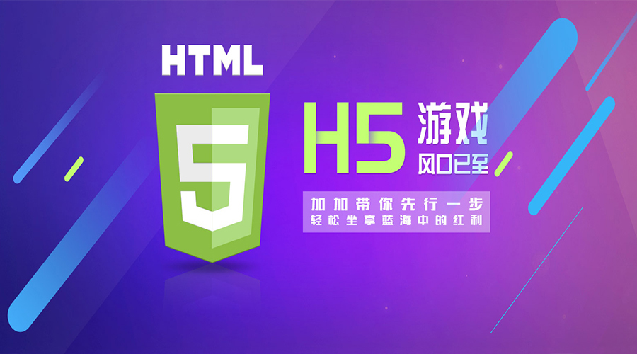 2018年,H5游戲大放異彩的新元年！各位準(zhǔn)備好上車了嗎？